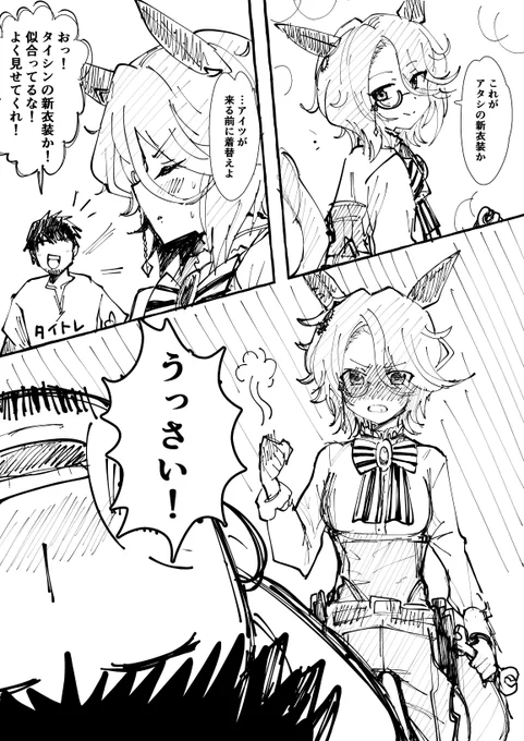 新衣装が来てこっそりはしゃぐけどタイトレには何となく見られたくないナリタタイシン 