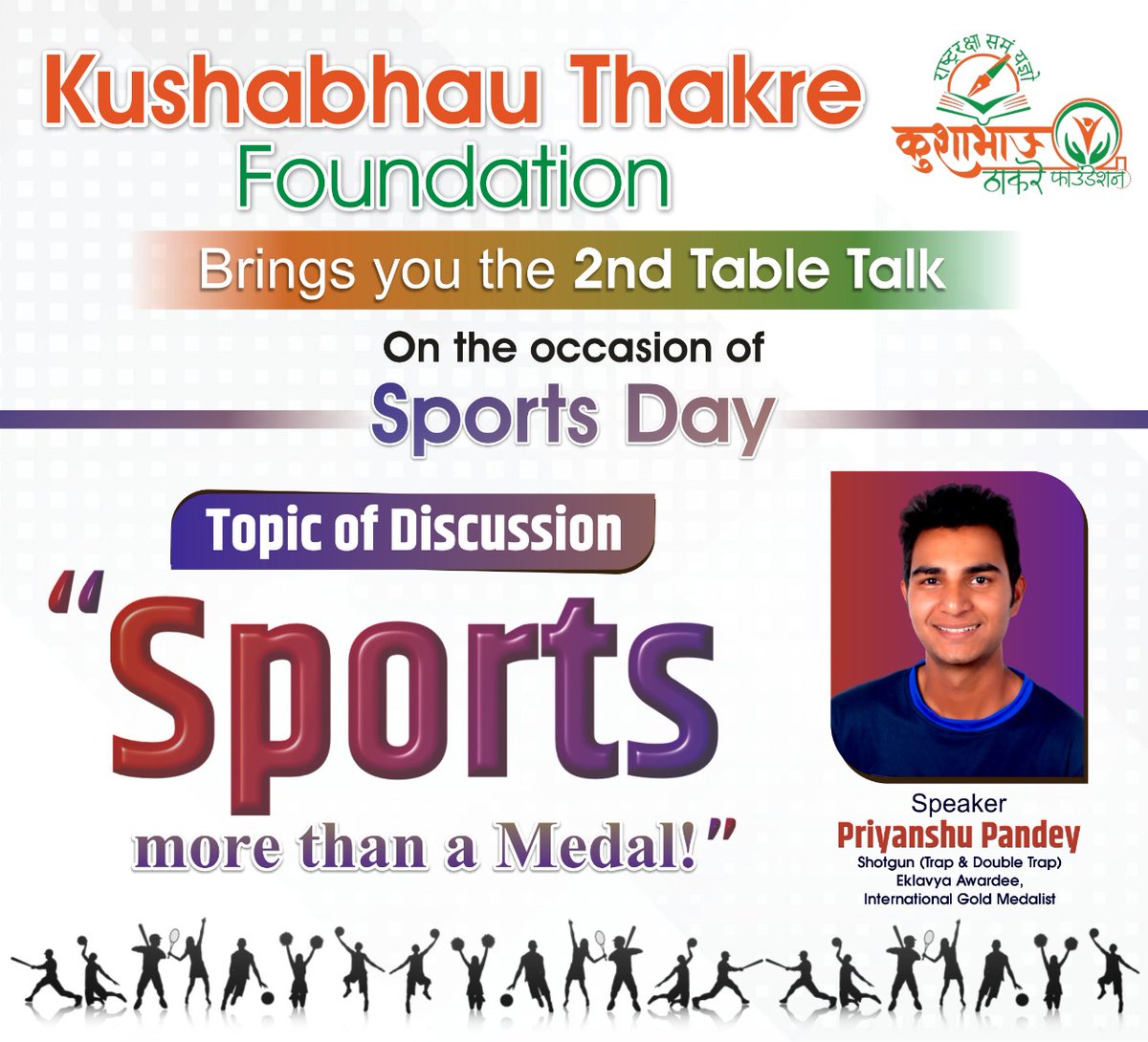 anshultiwaribjp's tweet photo. #कुशाभाऊ_ठाकरे_फाउंडेशन द्वारा Nation Sport Day के उपलक्ष्य में Sports More Than a Medal" विषय पर आयोजित परिचर्चा में शूटिंग में अंतर्राष्ट्रीय गोल्ड मेडलिस्ट श्री प्रियांशु पांडेय जी विषय का प्रतिपादन करेंगे, आप सादर आमंत्रित हैं।
दिनांक - 28-08-2022
समय - 04PM
#Table_Talk https://t.co/pQC19hyhHw