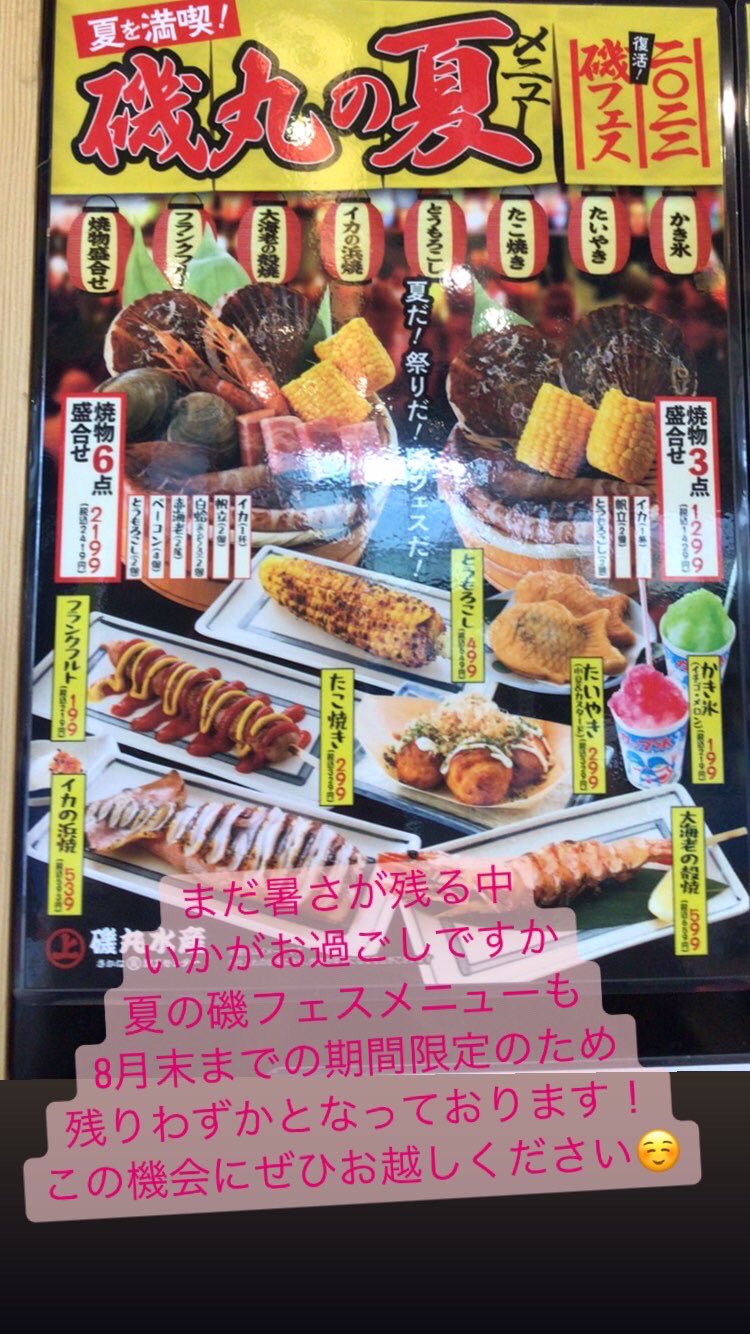 磯丸水産 国体道路店 Isomarukokutai Twitter