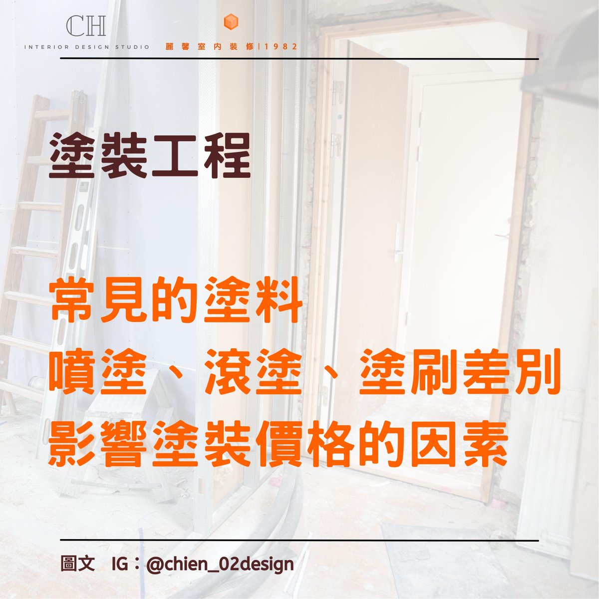 interior_ls's tweet photo. ＃麗馨裝修知識 《✨塗裝工程-常見塗料、噴塗、滾塗、塗刷差別與影響塗裝價格的因素！》

點進了解更多👉https://t.co/YNxSyBxsuZ
裝修大小事👉https://t.co/wWvAV0dfzn https://t.co/PDO7c6n3uM