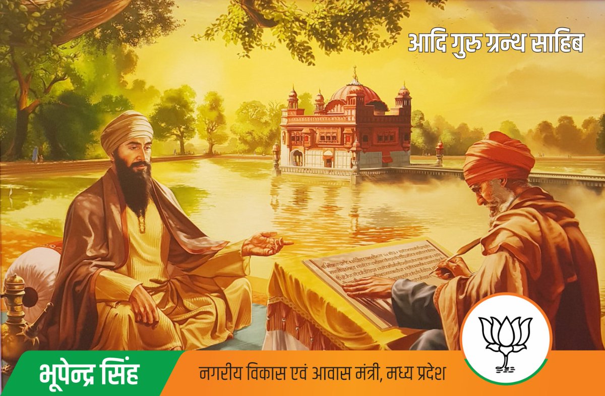 श्री ग्रुरु ग्रन्थ साहिब प्रकाश पर्व की आप सभी को, विशेष कर सिख समुदाय के मेरे भाई बहनों को शुभकामनायें।   
आज के पुनीत दिन ही स्वर्ण मंदिर में श्री गुरु ग्रन्थ साहिब की स्थापना की गयी थी। श्री गुरु ग्रन्थ साहिब में मानव कल्याण का मार्ग निहित है।
