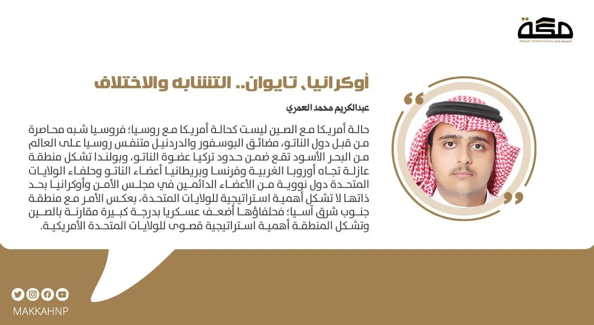 makkahnp's tweet photo. مقال عبدالكريم محمد العمري: أوكرانيا، تايوان.. التشابه والاختلاف
https://t.co/l1rSQPPaWp

#صحيفة_مكة https://t.co/5FVqf2aebK