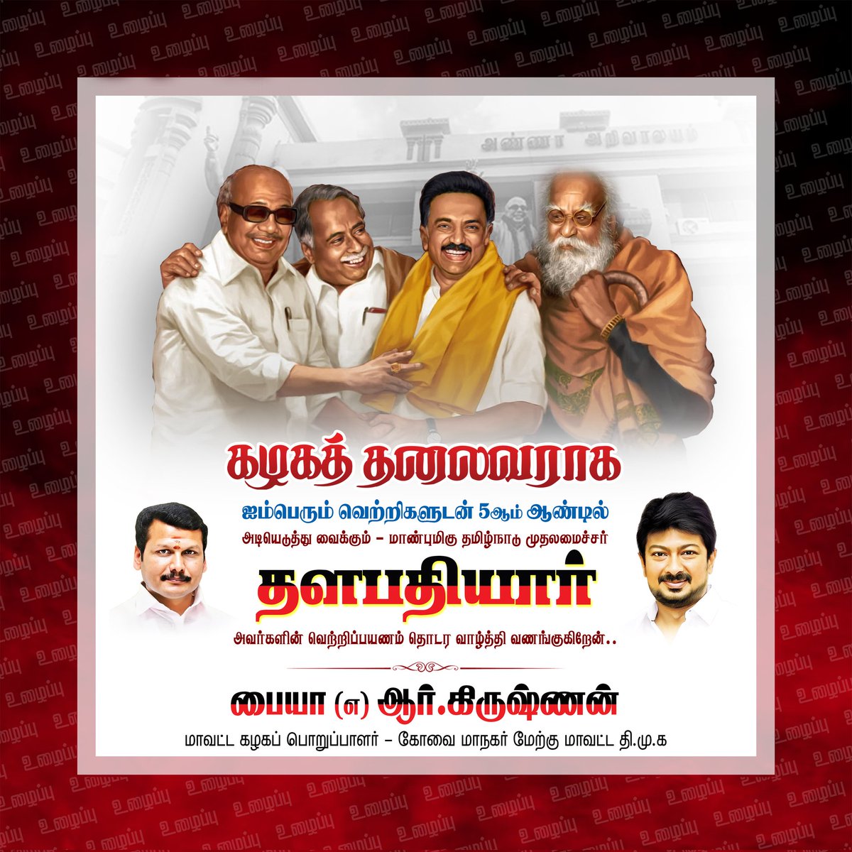 PayyaKrishnan's tweet photo. விளிம்புநிலை மக்களின் விடியலாய் உருவான (@arivalayam) கழகத்தின் தலைவராக பொறுப்பேற்று 5ம் ஆண்டில் அடியெடுத்து வைக்கும் முத்தமிழறிஞரின் முதன்மை சீடரே.! தலைமை பண்புக்கு இலக்கணமான திராவிட இனத் தலைவரே.! @mkstalin தங்களின் வெற்றிபயணம் தொடர வாழ்த்தி வணங்குகிறேன்.

#4yearsOfLeaderMKStalin https://t.co/xKKfnDpbty