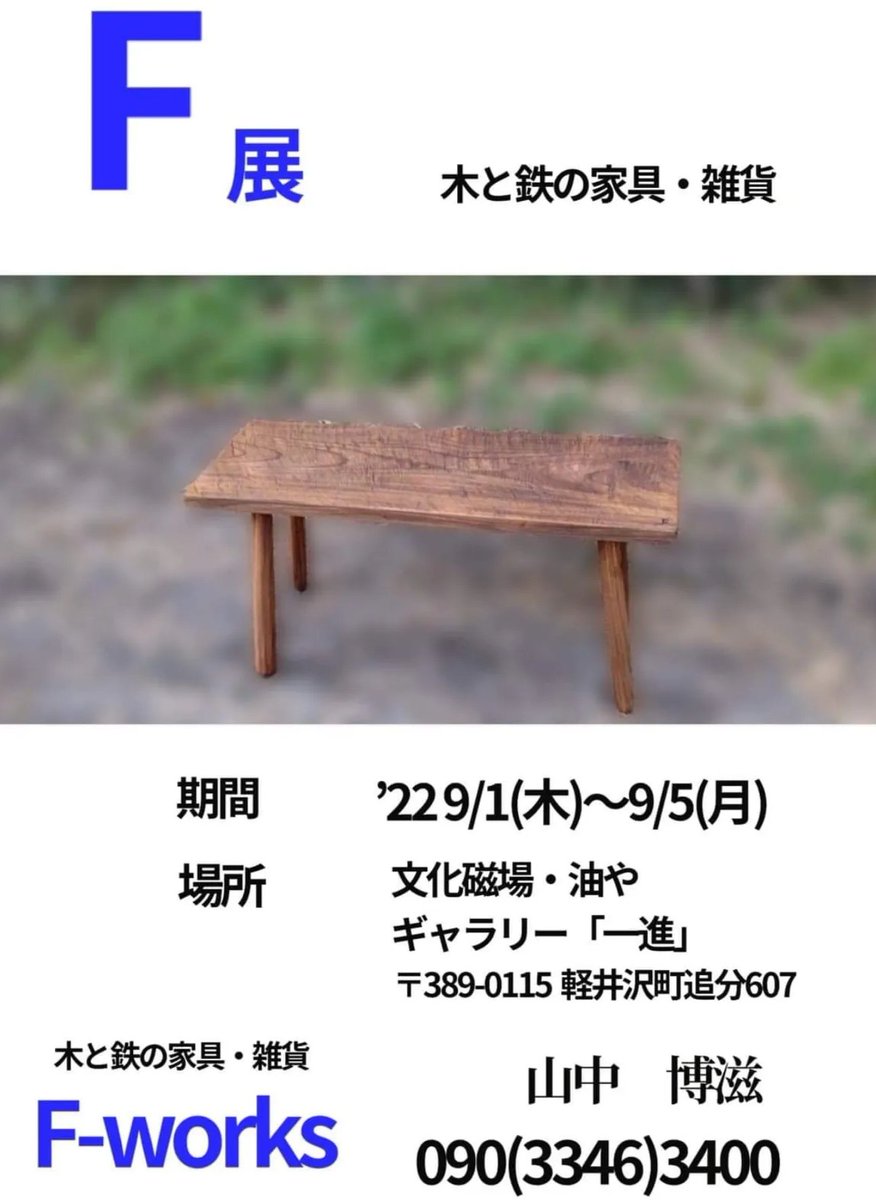 318nari's tweet photo. 展開会のご案内。
🌳F展~木と鉄の家具·雑貨🌳
恒例の「油や」さんでの個展、
今年は、9/1(木)~9/5(月)です。
油やさんでは、他の催しや喫茶も楽しめます。
よろしければお出かけください💚
https://t.co/ltzYq59ami
#油や #油小僧
#軽井沢 #信濃追分 #御代田町
#佐久市
#Fworks #zaza #木と鉄 https://t.co/4TZX26tWW9