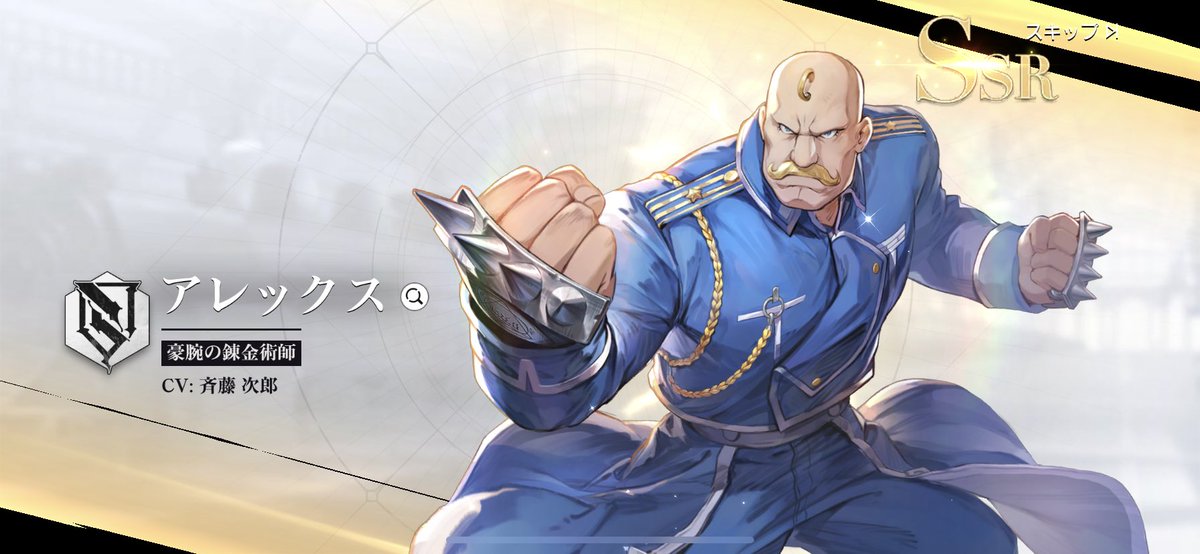 ハガモバの特設ガシャでSSR演出が出たもんで「水着ウィンリィ来た!?」と思ったらすり抜けで少佐がきまして…強いからいいけどさ… 