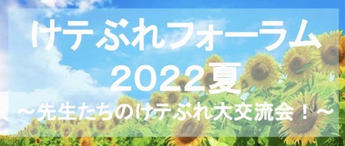 けてぶれフォーラムやばかった。
実践発表とかたまらんかったけど、いろんな先生のを見るのはまじでモチベーションあげ。

ありがとうございました！

#けテぶれ
#けテぶれフォーラム
