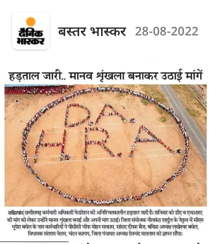 sethiya_d's tweet photo. कर्मचारी अधिकारी फेडरेशन कोंडागाँव द्वारा आज मानव श्रृंखला बनाकर अपनी मांगा को रखा।

मुख्य मांग....1.केंद्र के समान महंगाई भत्ता दिया जाय।( DA=dearness allowance}
2.गृहभाड़ा भत्ता सातवें वेतनमान के आधार पर दिया जाय।{HRA=house rent allowness}
@bhupeshbaghel 
@TS_SinghDeo https://t.co/RoU3o3cTm5