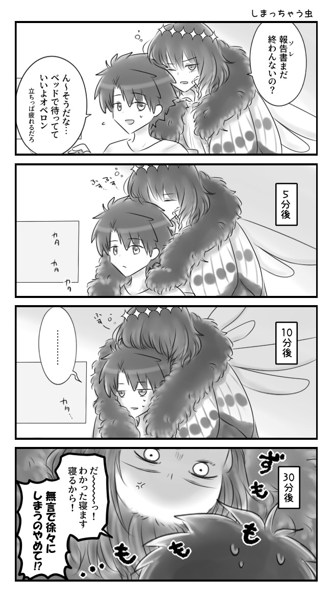 ぐだオベ　寝ない子はしまっちゃう虫