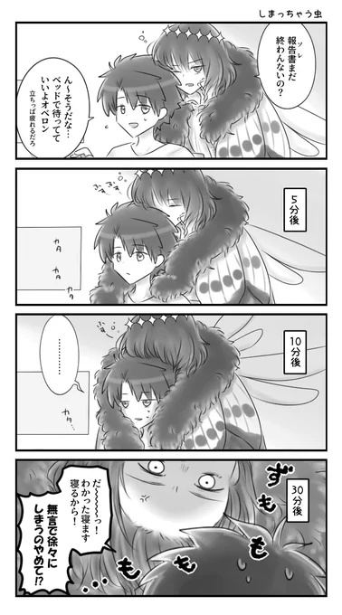 ぐだオベ 寝ない子はしまっちゃう虫 