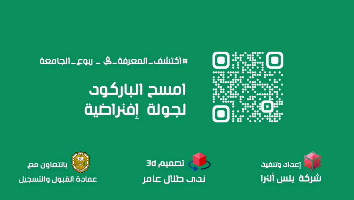 SQUANR's tweet photo. يمكنكم استعراض خريطة الجامعة ثلاثية الأبعاد من خلال رمز الاستجابة السريع (QR) المرف��.

 #استقبال_الدفعة٣٧  
#اكتشف_المعرفة https://t.co/16uHGnizxZ