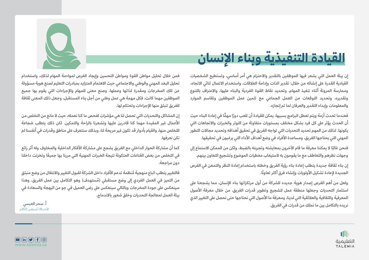 Talemia_sa's tweet photo. " صنع معنى للمهام والإجراءات التي يقوم بها جميع الموظفين مهما كانت، فكل مهمة هي عمل وطني من أجل بناء المستقبل، وجعل ذلك المعنى ثقافة للفريق تنبثق منها الإجراءات وتحتكم لها"
 
سحر العبسي | خبير الطفولة المبكرة
#التعليمية 
https://t.co/3OSjeCrhEM https://t.co/BNBbxAz0Xl