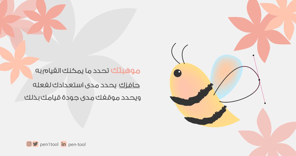 Pen1tool's tweet photo. بداية جديدة لنشاط أكبر، #pen_tool تتمنى لكم عام دراسي مليء بالإنجاز 

#جرافيك_ديزاين #عام_جديد #تصميم #فنون_بصرية #illustration #illustrator #graphicdesign #art #pen https://t.co/vaCzNp7hsd