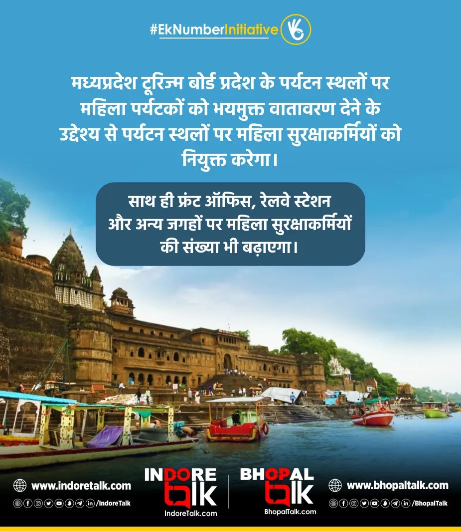 BhopalTalk's tweet photo. #EkNumberInitiative: मध्यप्रदेश टूरिज्म बोर्ड प्रदेश के पर्यटन स्थलों पर महिला पर्यटकों को भयमुक्त वातावरण देने के उद्देश्य से पर्यटन स्थलों पर महिला सुरक्षाकर्मियों को नियुक्त करेगा। https://t.co/ycfME3q9U4