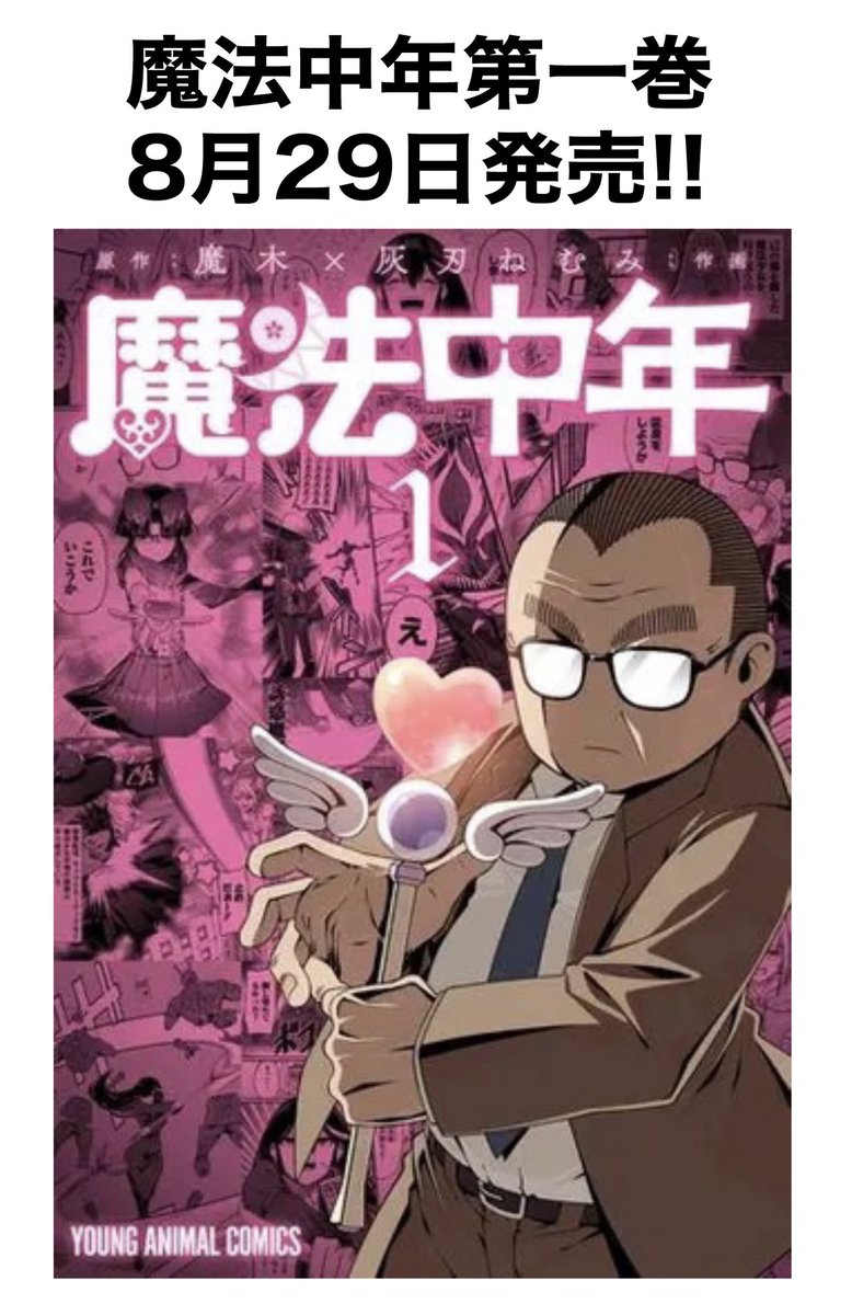 (10/10)
コミックス第一巻8月29日発売です👇

魔法中年 1 (ヤングアニマルコミックス)   灰刃ねむみ https://t.co/Hc38vkEqQ3 