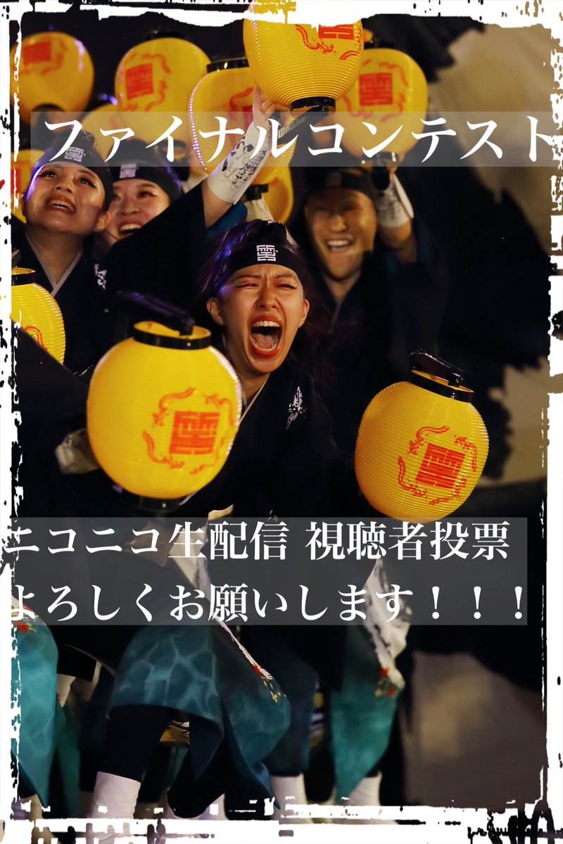 jyoinuyama's tweet photo. 【笑゛と一緒に祭りしようぜ🔥】

ファイナルコンテストは、YouTube・ニコニコ動画での生配信があります！

ニコニコ動画の生配信では、視聴者投票の���どよろしくお願いいたします❤️‍🔥
 #にっぽんど真ん中祭り  #どまつり 
 #jyo2022  #エイホー https://t.co/zue1jGYfHi
