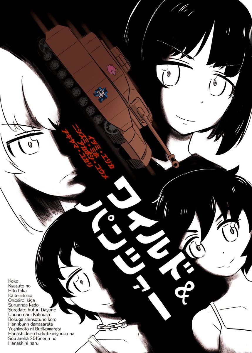 #ガルパン

おじすこさん主催のガルパン映画ポスターパロ合同で出させてもらった絵の1枚目です。

元ネタはワイルドスピード1です
この時オーバーレイを覚えました。 