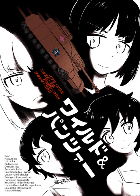 #ガルパン

おじすこさん主催のガルパン映画ポスターパロ合同で出させてもらった絵の1枚目です。

元ネタはワイルドスピード1です
この時オーバーレイを覚えました。 