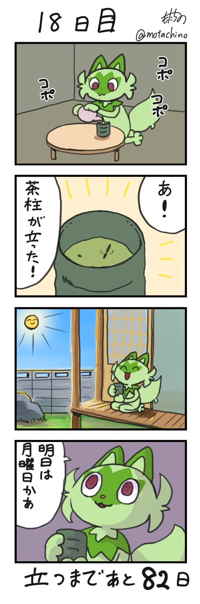 「100日後に立つネコ」
18日目
#ニャオハ立つな #ポケモンsv #ポケモン漫画 
