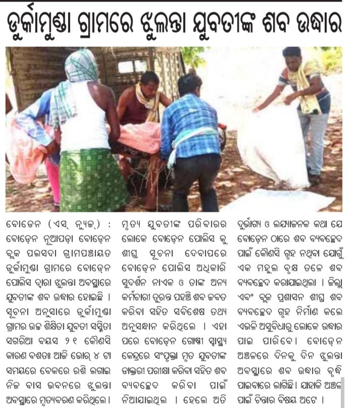Subhamtandi2's tweet photo. ନୂଆପଡା ଜିଲ୍ଲା ବୋଡେ଼ନ ବ୍ଲକ ରେ ଶବ ବ୍ୟବଚ୍ଛେଦ ପାଇଁ କୌଣସି ସ୍ଥାହି ଗୃହ ନାହିଁ,ମହୁଲ  ବୃକ୍ଷ ତଳେ  ମୁକ୍ତ ଆକାଶ  ତଳେ  ଶବ ବ୍ୟବଛେଦ ହୋଉଛି ,ବାରମ୍ବାର ଅଭିଯୋଗ ସତ୍ୱେ କୌଣସି କାର୍ଯ୍ୟାନୁଷ୍ଠାନ ନିଆଯାଉ ନାହିଁ, ଦୃଷ୍ଟି ଦେବାକୁ ମାନ୍ୟବର ମୁଖ୍ୟମନ୍ତ୍ରୀ ଙ୍କୁ ଅନୁରୋଧ
@CMO_Odisha @MoSarkar5T @DM_Nuapada @nabadasjsg https://t.co/EEhjiXm2fE