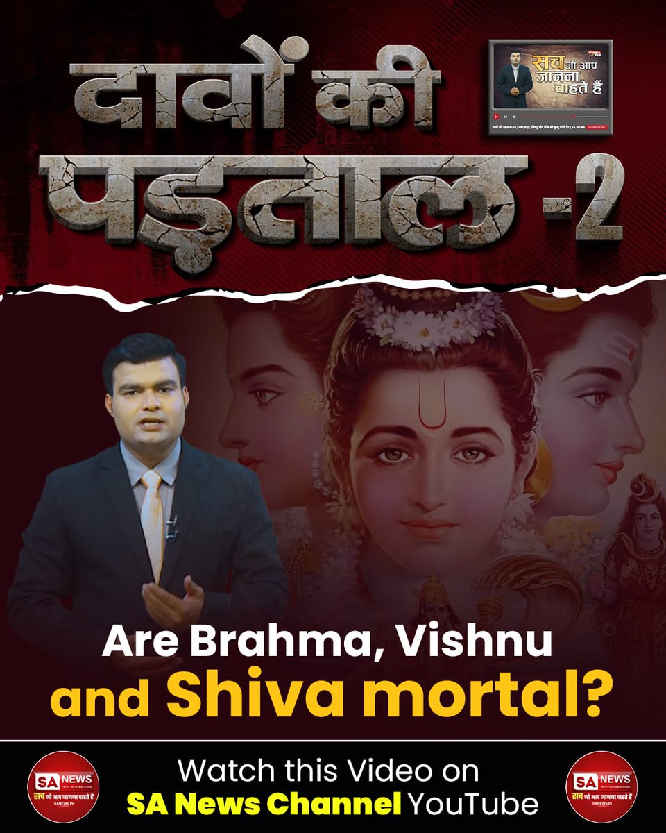 #TruthBehindTheClaims
Shiv Puran - Birth of Brahma Vishnu &amp; Shiv

Shiv puran describes the birth of Brahma, Vishnu and Shiv from Kaal. Brahma Vishnu and Shiva are in birth and death. These are not immortal.