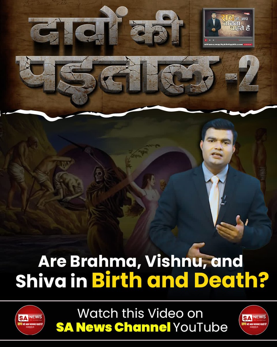 #TruthBehindTheClaims
ब्रह्मा जी, विष्णु जी और शिव जी के माता पिता कौन हैं?
जानिये क्या है सच्चाई दावे की पड़ताल Part 2 वीडियो में।
इस वीडियो को SA News Channel YouTube पर देखें।