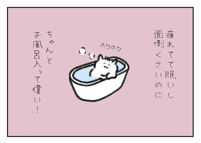 疲れてて眠いし面倒くさいのにちゃんとお風呂に入って偉い! 