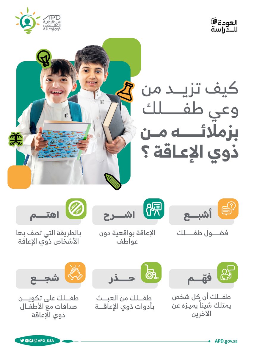 APD_ksa's tweet photo. كيف تزيد من وعي طفلك بزملائه من ذوي الإعاقة؟
#العالم_ينتظرك https://t.co/ipE5QYLBlZ