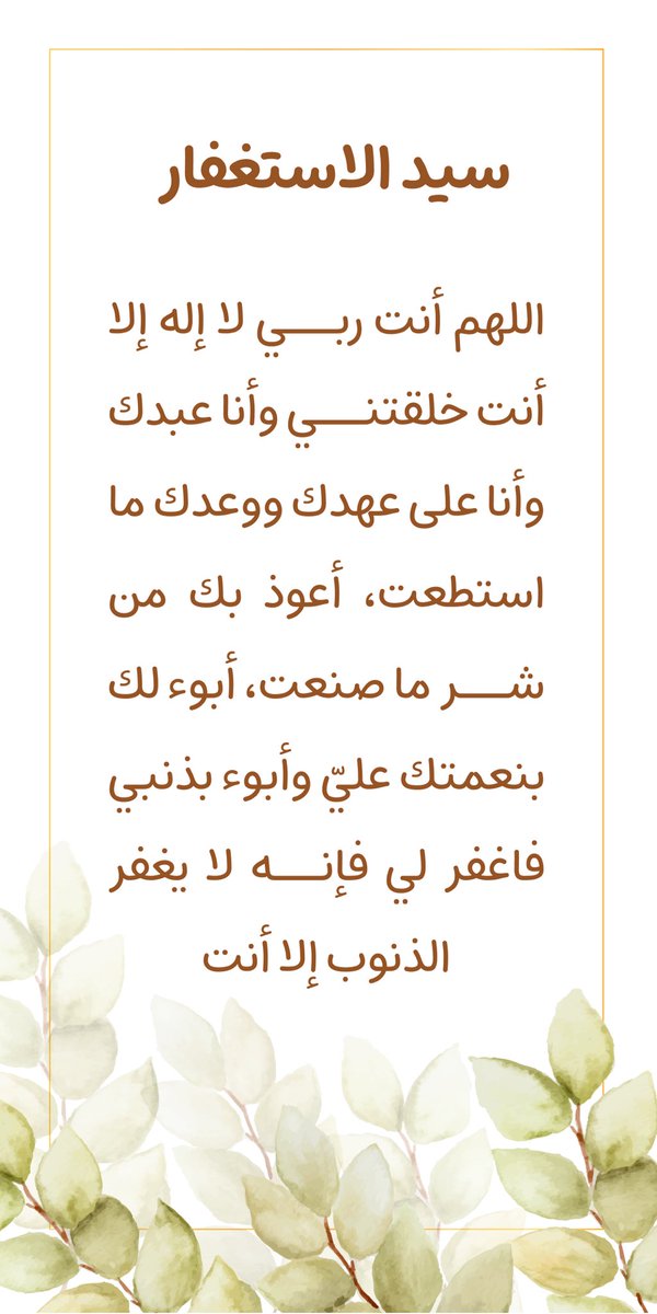 سيد الاستغفار 🍃