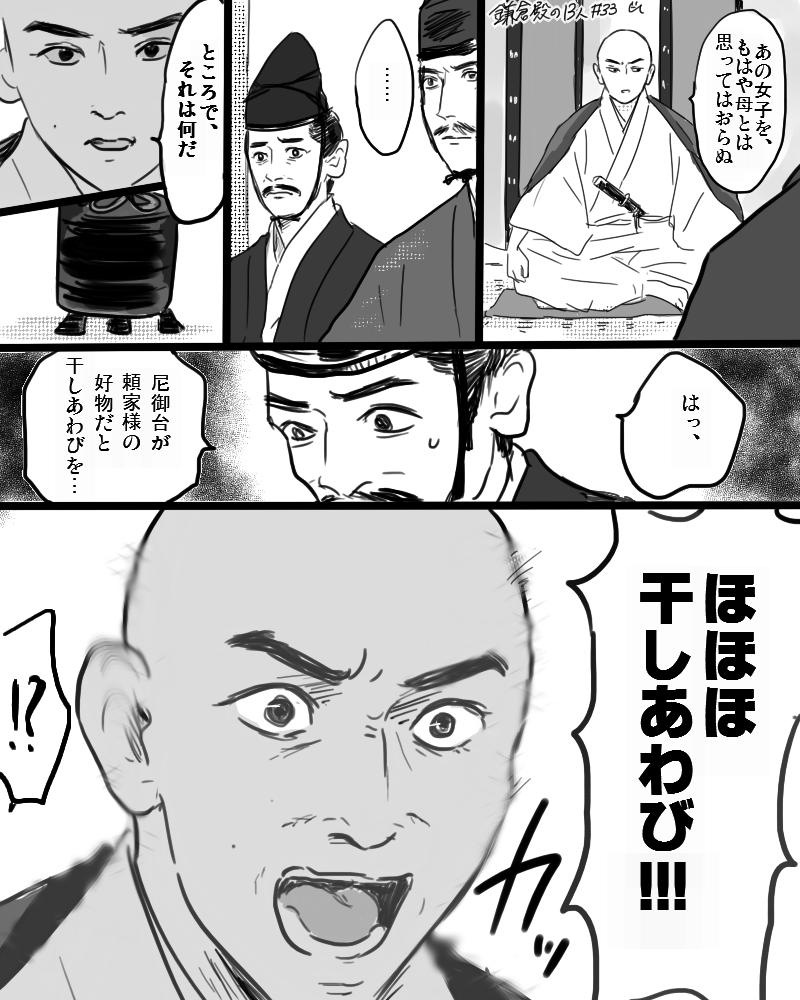 想像以上に干しあわびが効いた頼家くん
#鎌倉殿の13人
#殿絵 