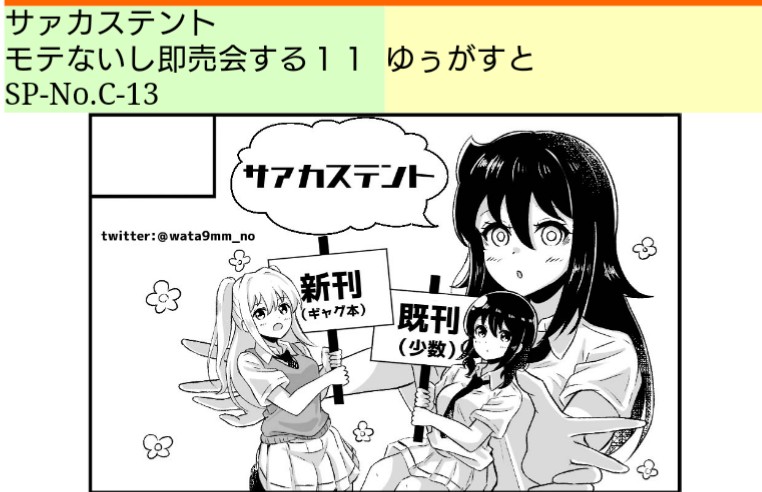 モテ即11
サァカステントはC-13でした!!
当日はどうぞよろしくお願いします!! 
