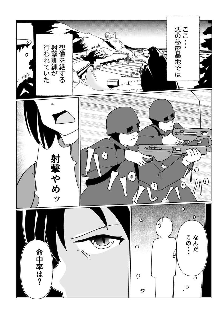 「謎の射撃訓練を受ける悪の秘密結社」
なんだ、この・・・命中率は!
#創作漫画
#漫画が読めるハッシュタグ