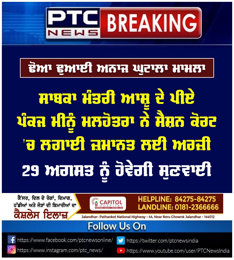 ptcnews's tweet photo. ਢੋਆ ਢੁਆਈ ਅਨਾਜ ਘੁਟਾਲਾ ਮਾਮਲਾ
#PunjabNews #LatestNews #Tenderscamcase #Ashu #court #PankajMeenMalhotra https://t.co/JsiOVYwaVK