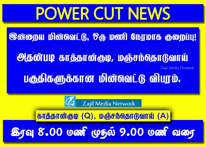 Kattankudy's tweet photo. Update:
இன்றைய (28) மின்வெட்டு நேரத்தில் மாற்றம். https://t.co/yw50ho5H1u