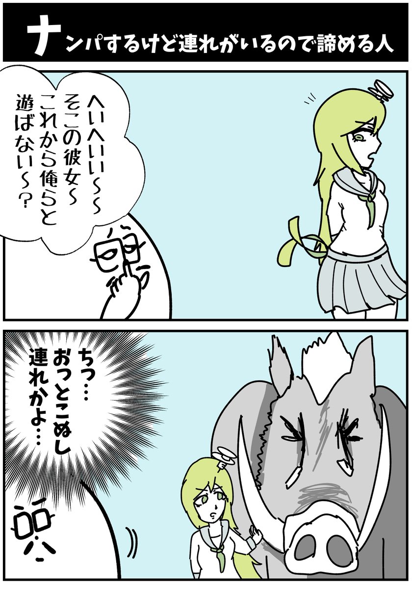 【ナンパするけど連れがいるので諦める人】

#漫画が読めるハッシュタグ  #初投稿です 