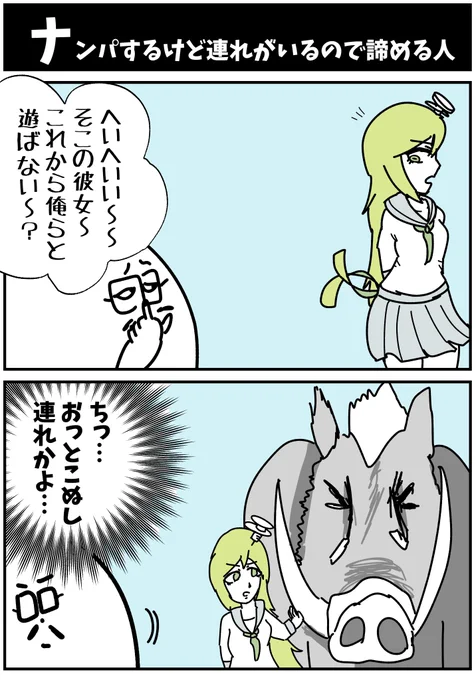 【ナンパするけど連れがいるので諦める人】

#漫画が読めるハッシュタグ  #初投稿です 