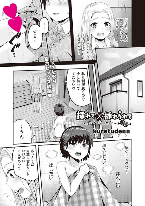 8月29日発売の『comic阿吽10月号』に漫画が掲載されています!『挿れて挿れられて～ふたなりJKエッチ～後編』あらすじ今朝起きたらフタナリになっていたボーイッシュ陸上部女子が後輩の女子とえっちするお話です。後編は後輩ちゃんに犯されます。良かったら読んでいただけたら嬉しいです! 