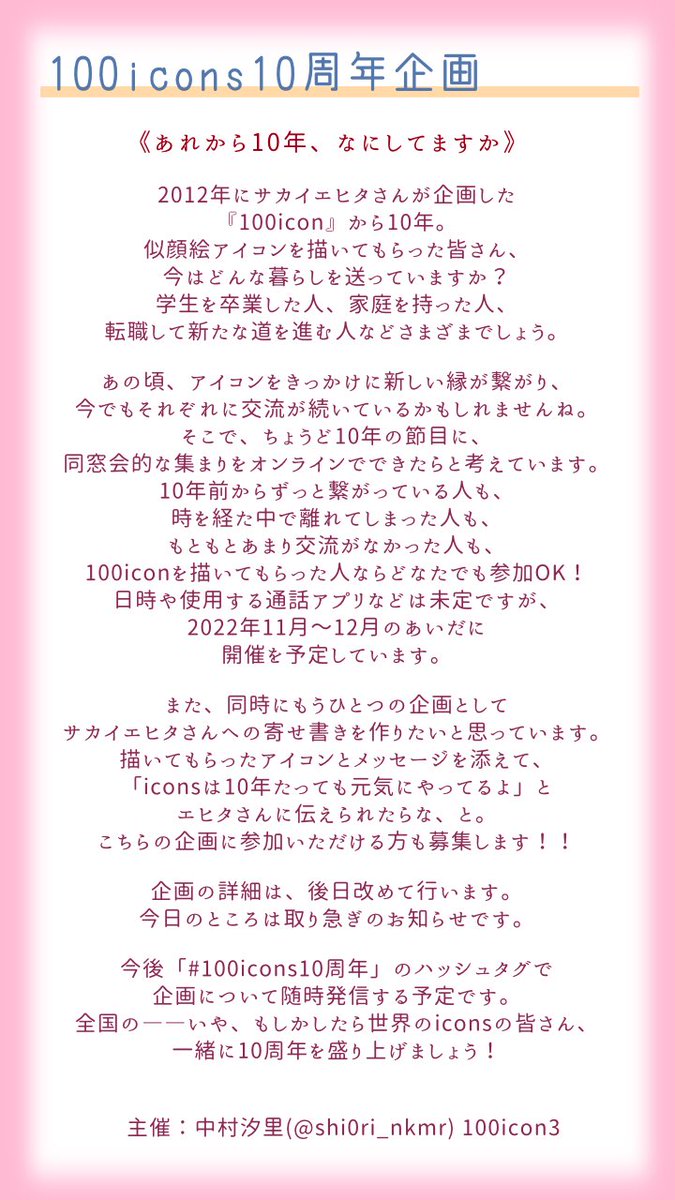 shi0ri_nkmr's tweet photo. 10年前、サカイエヒタさんによる「100icon」という似顔絵アイコン企画がありまして。
アイコンを描いてもらった人同士での交流が増え、私も良き友人を何人も得ました。
あれから10年、iconsのみんなはどうしていますか?
ということで、同窓会と企画を立ち上げます!
#100icons10周年
#100icon https://t.co/ELpGXCf744