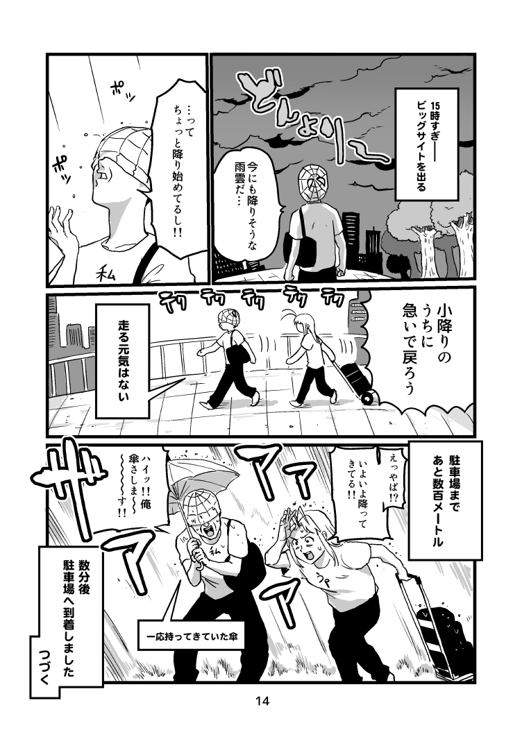 【レポ漫画】一日目コミケ終わりまで。つづく(4/4) 