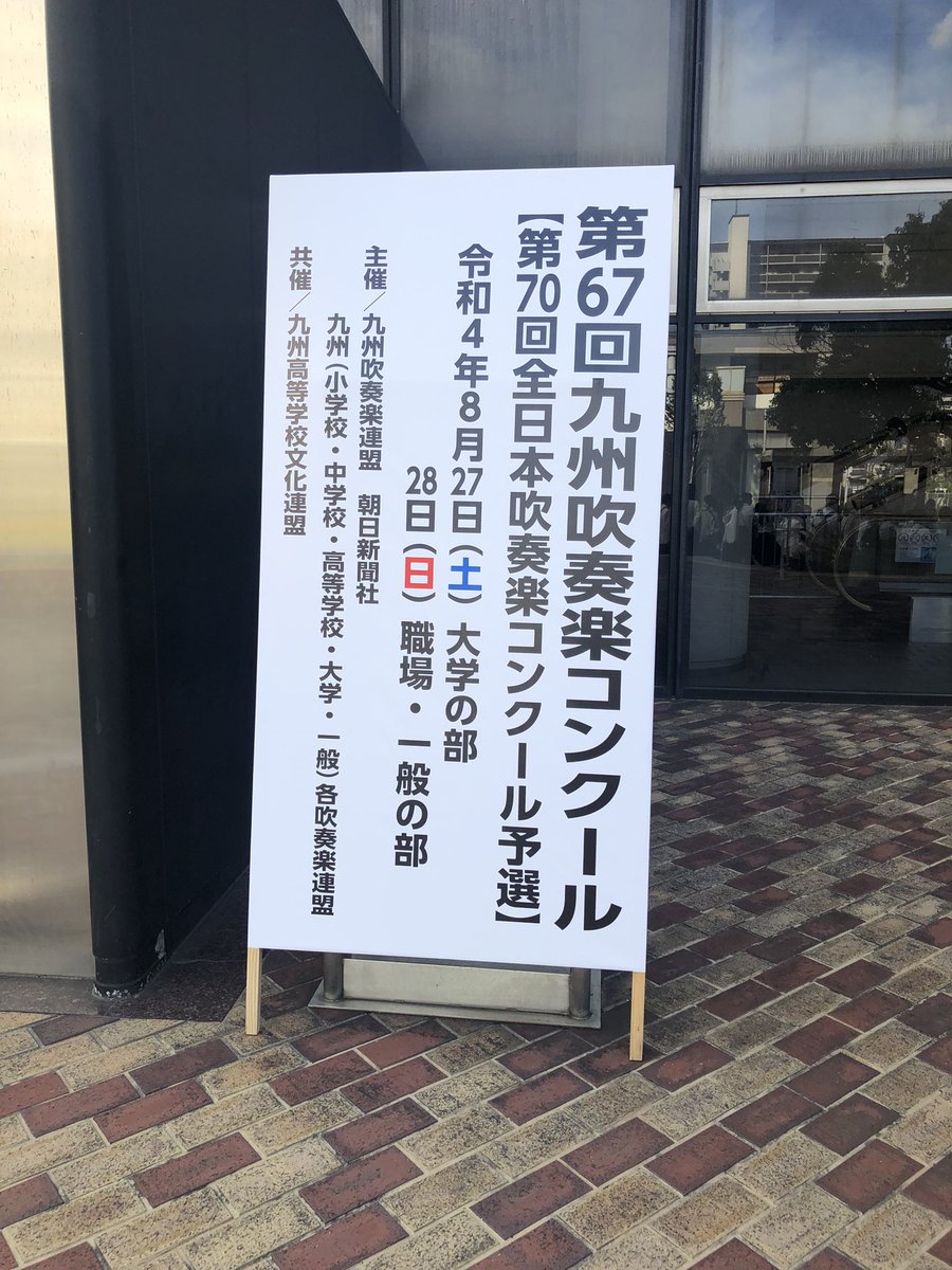 ksgcwo's tweet photo. 【ご報告】
本日8/28北九州ソレイユホールで行われました、九州吹奏楽コンクールで春日市民吹奏楽団は金賞を受賞し、全国大会出場となりました！✨全国大会も同じく北九州ソレイユホールです！精一杯頑張りますので応援よろしくお願いします🥺 https://t.co/Z0yOA69XbB
