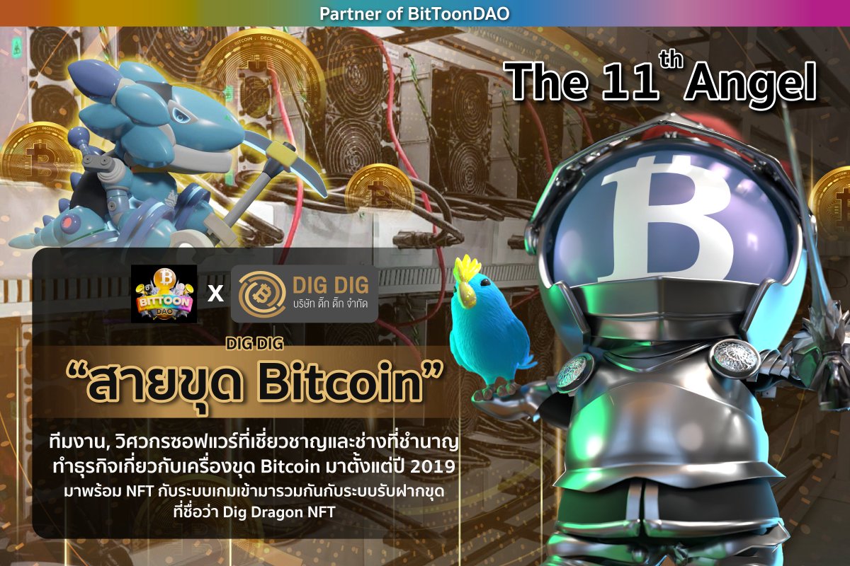 BitToonDAO's tweet photo. 1⃣1⃣ Our eleventh angel, Dig Dig is the brand founded by executives and their expert team who have experiences on Bitcoin mining since 2019.⛏️
#BitToonAngel #สายขดBitcoin #DigDig https://t.co/xKtUS7d4Cl