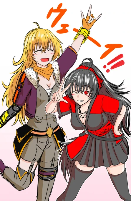 ウェーイ#RWBY 