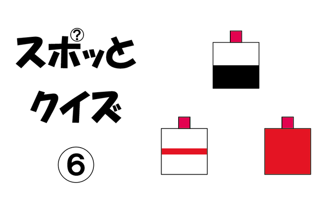 スポットクイズ⑥