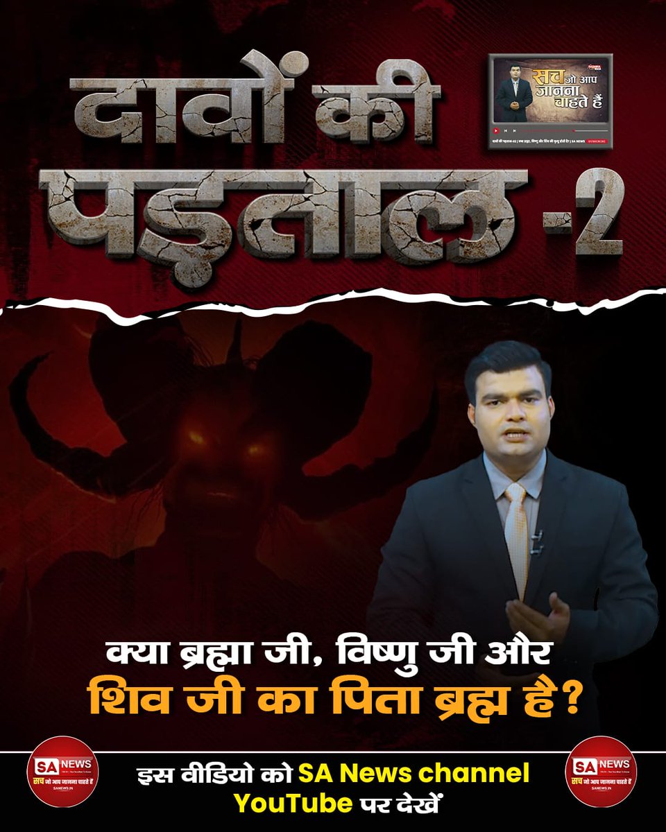 fgcdspt's tweet photo. #TruthBehindTheClaims ♦️ क्या ब्रह्मा, विष्णु और शिव की मृत्यु होती है?
जानिये क्या है सच्चाई दावे की पड़ताल Part 2 वीडियो में।
इस वीडियो को SA News Channel YouTube पर देखें। https://t.co/5YtdWuTLWc