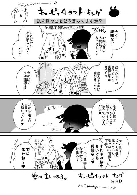 キューピィ4コマトーキング
「人間のことどう思ってますか?」 