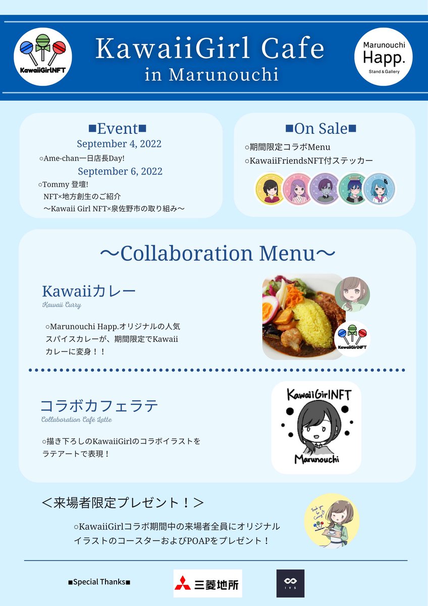 KawaiiGirlNFT's tweet photo. ☕️丸の内Cafe × #KawaiiGirlNFT🍬
三菱地所様/IVSCrypto様とのコラボ企画で
@MarunouchiHapp へ出店します😍💖
🗓日程:9/4(日)~9/6(火)
🎀内容:オリジナルグッズやコラボメニュー
他には@onigiriman1998 さんと
@VLA_JAPAN さんもコラボ予定✨
▼詳細はプレスリリースを✅
https://t.co/ry0wcYSc2z https://t.co/pwf4Jlmn1g