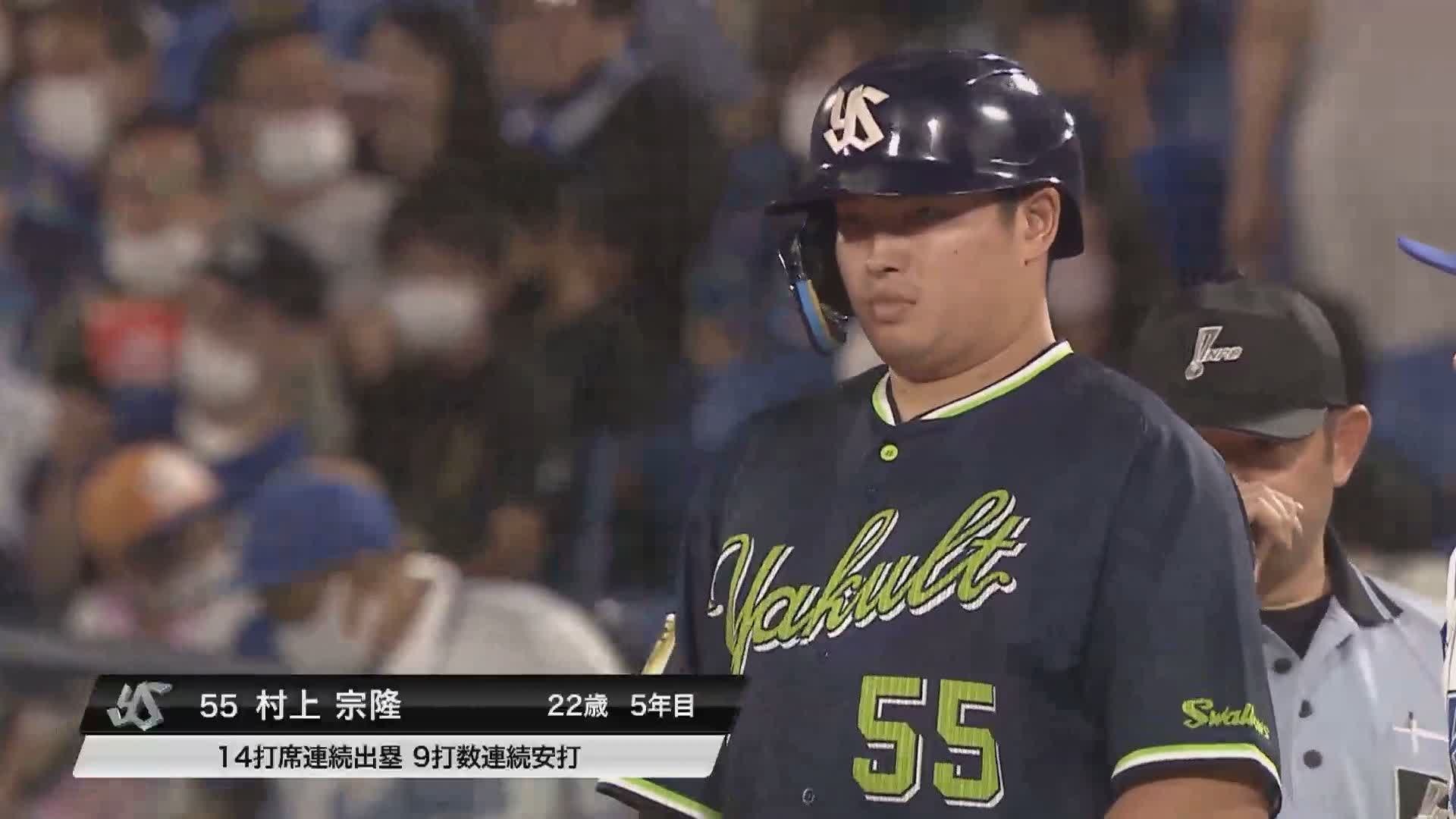 エポック ワン【村上宗隆】球団新記録となる14打席連続出塁（22.8.28） d2b70cba1bdf28336dd5faa2b70cd4