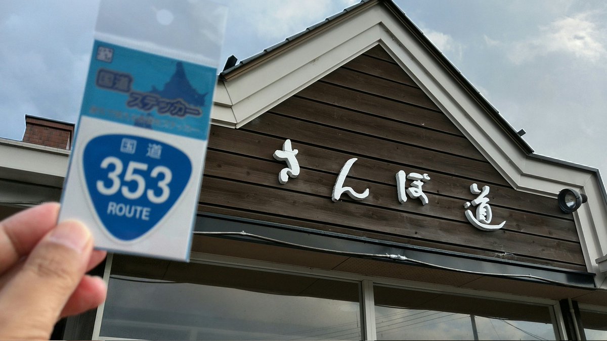 una3de55's tweet photo. 58道目GET!
さんぽ道は駅の施設ではなく、通りを渡ったところにあります。
閉店前、ギリギリ間合った！
在庫十分です。
今日はこれにて活動限界。
#国道ステッカー
#R353
#道の駅ぐりーんふらわー牧場・大胡
#さんぽ道 https://t.co/PwnoWIwR0P