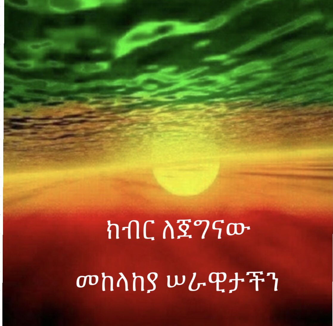 Hagere_Et's tweet photo. ክብር የህይወት መስዋእት እየከፈሉ ሀገር ለሚያስቀጥሉ ጀግኖቻችን ይሁን ‼️ https://t.co/hHtvdn12Nd