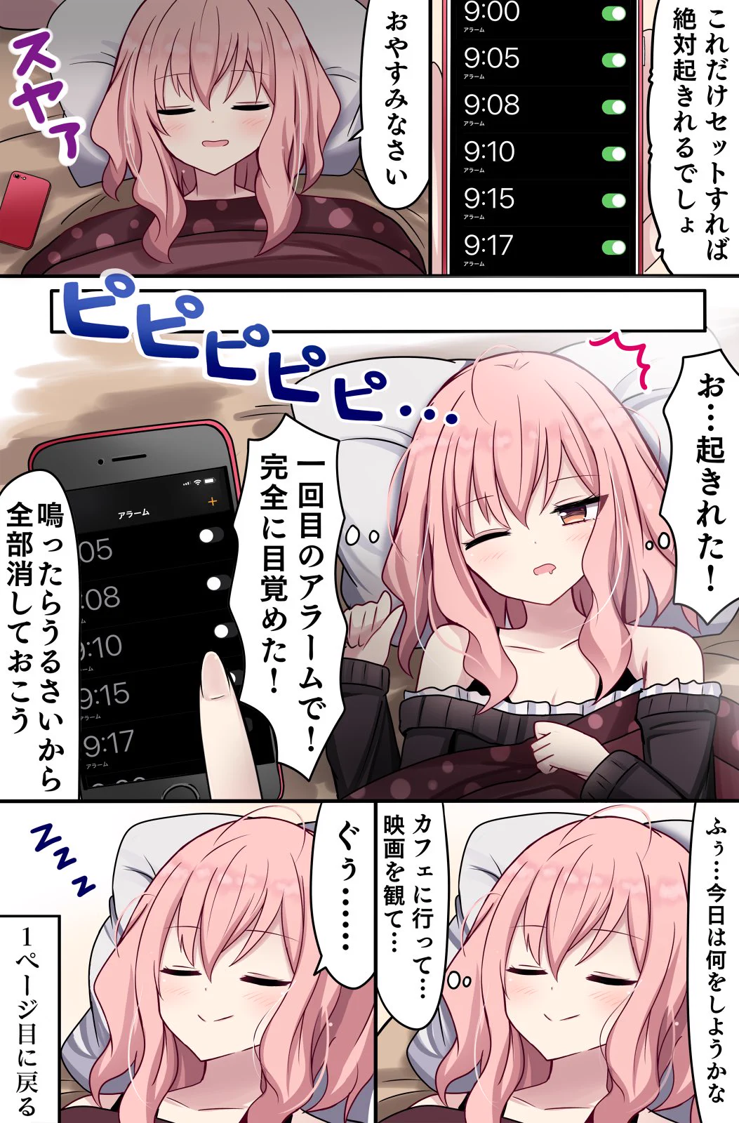 あるあるすぎる！ちゃんと起きられるようにアラームをいくつもセットするも･･･！