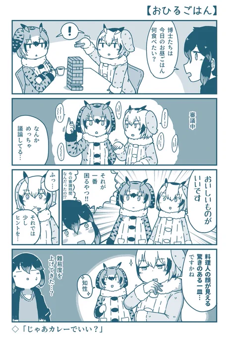 【かばんさん博士助手漫画】おひるごはん 